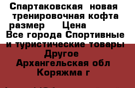 Спартаковская (новая) тренировочная кофта размер L › Цена ­ 2 500 - Все города Спортивные и туристические товары » Другое   . Архангельская обл.,Коряжма г.